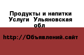 Продукты и напитки Услуги. Ульяновская обл.